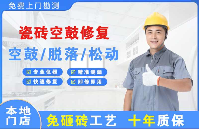 平定瓷砖空鼓修复