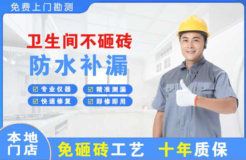 平定卫生间不砸砖修补漏水